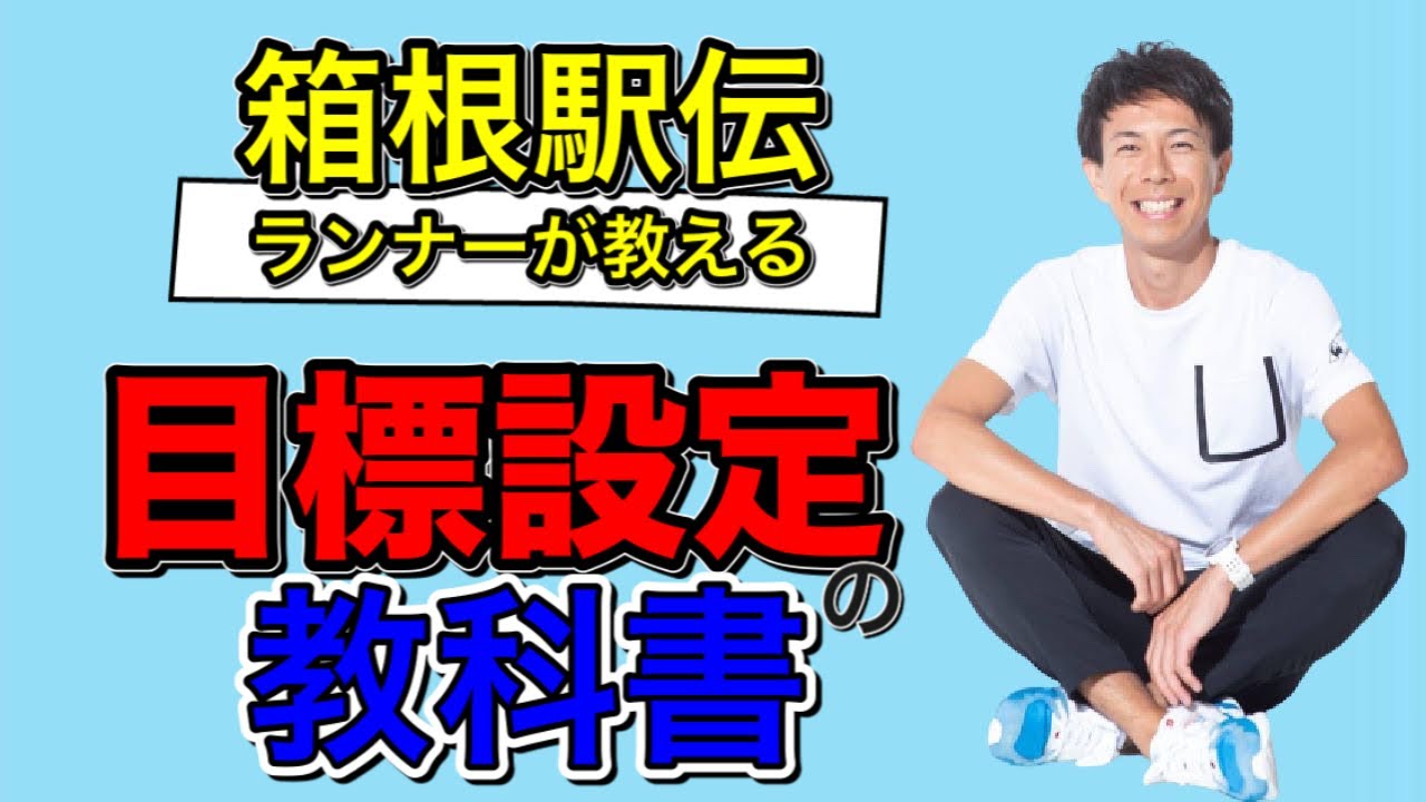 【箱根駅伝ランナーが教える！目標設定の教科書】挑戦が楽しめる人、焦ってしまう人の２つの違い