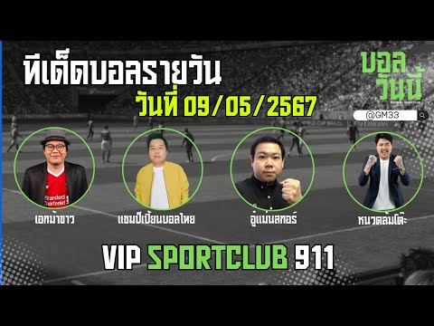 #บอลสด #บอลวันนี้ #ข่าวกีฬาฟุตบอล 3เทพมารวมกัน 