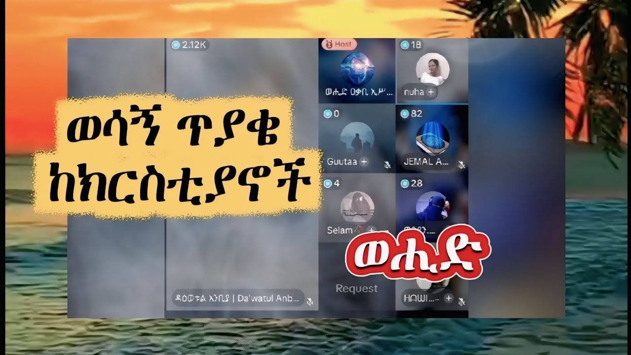 ወሳኝ ጥያቄ ለኡስታዝ ወሒድ