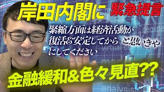 岸田内閣に緊急提言。せめて緊縮方面は経済活動が復活&安定してからにしてください。と思いきや金融緩和&色々見直し？？｜上念司チャンネル ニュースの虎側