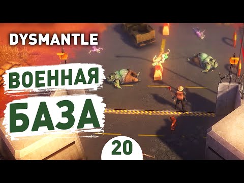 ВОЕННАЯ БАЗА! - #20 ПРОХОЖДЕНИЕ DYSMANTLE