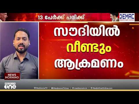 സൗദിയെ ലക്ഷ്യമിട്ട് വീണ്ടും ആക്രമണം; 13 പേർക്ക് പരിക്ക്, കെട്ടിടങ്ങളും വാഹനങ്ങളും തകർന്നു