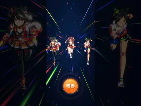 ウマ娘 プリティーダービー グランアレグリア・キタサンブラック・ウイニングチケット）ヒーロースキル『レイニーヒーロー』取得！【リーグオブヒーローズ】