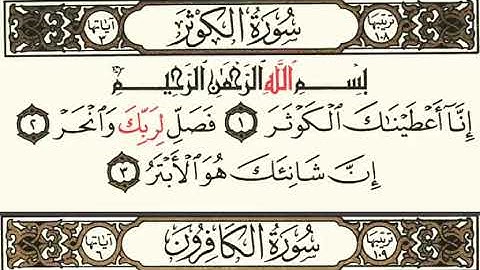 سورة الكوثر بصوت سلمان العتيبي