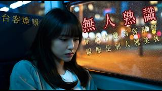 Download lagu 無人熟識 /台客煙嗓 [ 找一個無人熟識青份的所在 燒酒一杯兩杯三杯 當作是笑虧 ] #台語經典老歌 #翻唱 #老歌新唱