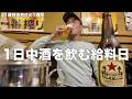 夏の終わりに給料が出たので1日中酒を飲む41歳独身男性
