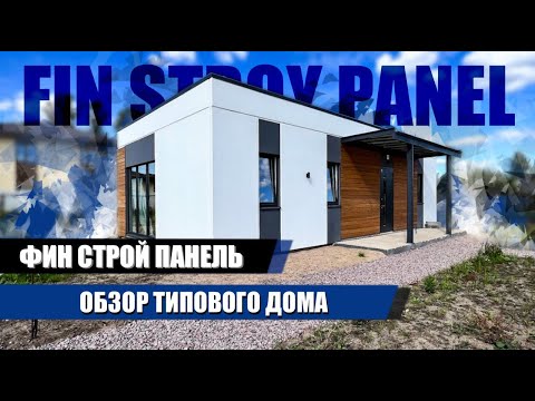 ЗАГОРОДНЫЙ ДОМ 106 М2 ИЗ СБОРНОГО УТЕПЛЁННОГО ЖЕЛЕЗОБЕТОНА