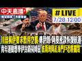 【中天直播#LIVE】川普稱伊要求暫停空襲 傳伊朗.阿曼密談恢復航運 青年運動想學伊封鎖荷姆茲 波斯灣與紅海門戶恐將關閉 20260728 @全球大視野Global_Vision
