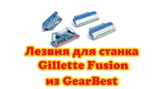 Дешевые лезвия подходят для станка Gillette Fusion, из GearBest.  За такие деньги #129