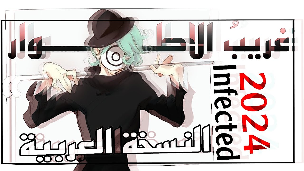 غريب الاطوار | النسخة العربية Infected
