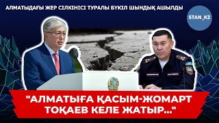 Алматыда жер сілкінісі бүгін тағы да қайталана ма?