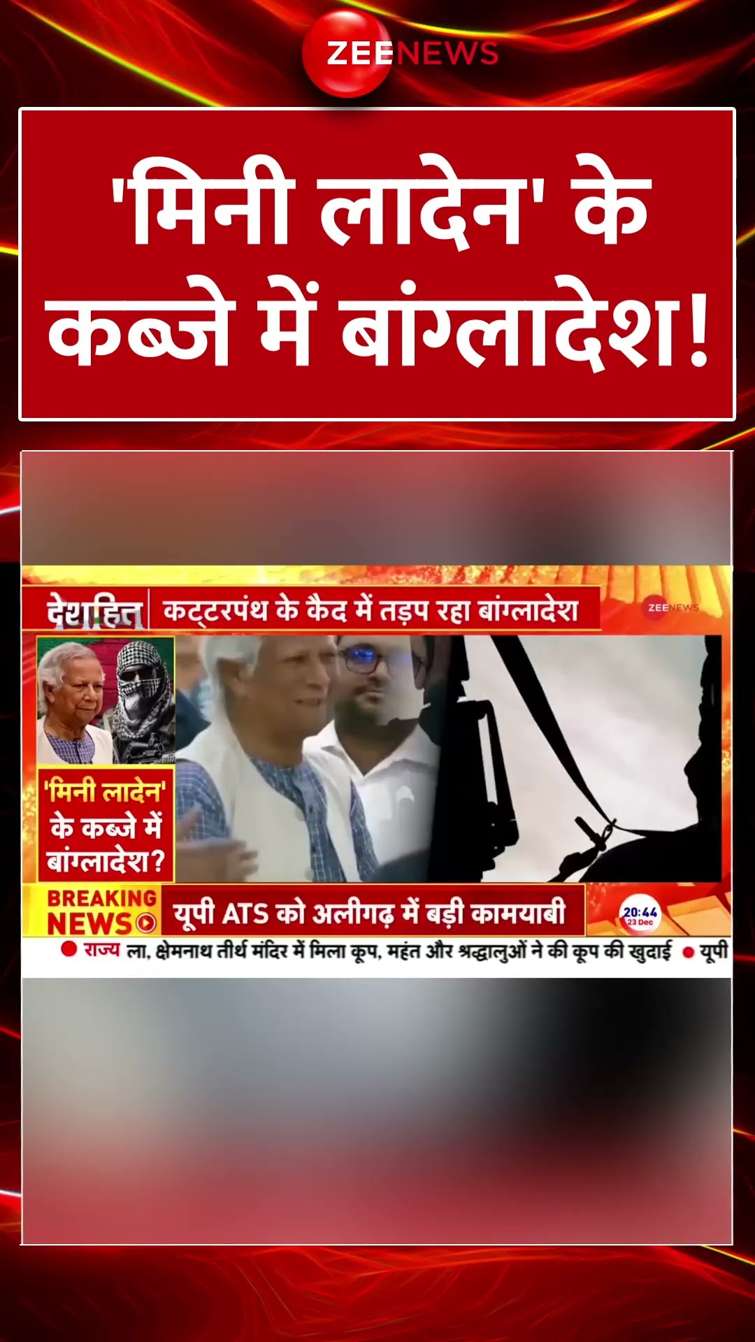 #shorts : 'मिनी लादेन' के कब्जे में बांग्लादेश! | #Bangladesh #yunus #breakingnews #indianarmy