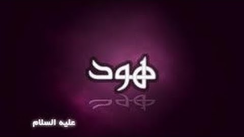 الخلافات بين حفص وشعبة رحمهما الله ( سورة هود )