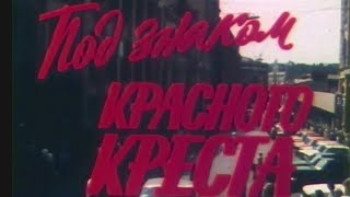 Под знаком Красного Креста. Художественный фильм. 1 серия @SMOTRIM_KULTURA