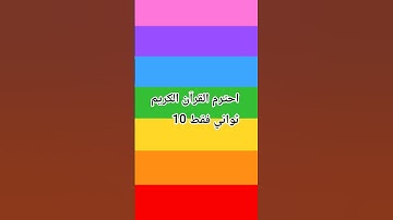 احترم القرآن الكريم 10 ثواني #ذكر_الله