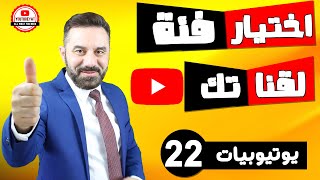 كيف اختار فئة الفيديو على اليوتيوب ؟ -كورس يوتيوبيات -٢٢