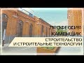 Видео 360 | Профессия каменщик. Строительство и строительные технологии