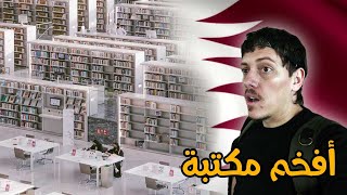 هل قطر حقا متطورة؟ المكتبة الوطنية - Qatar National Library 🇶🇦🕵🏻‍♂️