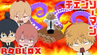 【チェンソーマン】デンジ達が最高の船作っても海の悪魔にボコボコにされるｗｗ【ROBLOX】【声真似】