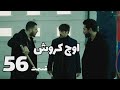سریال اوچ کروش سه سکه قسمت 56 خلاصه داستان و حواشی 