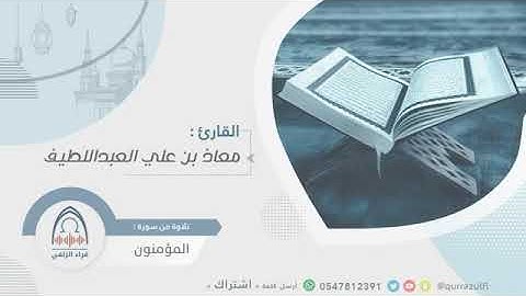 تلاوة من سورة المؤمنون للقارئ معاذ العبداللطيف