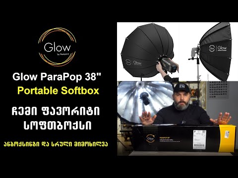 Glow ParaPop 38\" Portable Softbox | ჩემი ფავორიტი სოფთბოქსი | ანბოქსინგი და მიმოხილვა