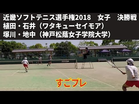 すごプレ・ソフトテニス　近畿選手権2018　一般女子　決勝戦　植田・石井（ワタキューセイモア）ー塚川・地中（神戸松蔭女子学院大学）