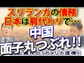中国、面子丸つぶれ！スリランカの債務、日本は肩代わりで中国は…｜奥山真司の地政学「アメリカ通信」