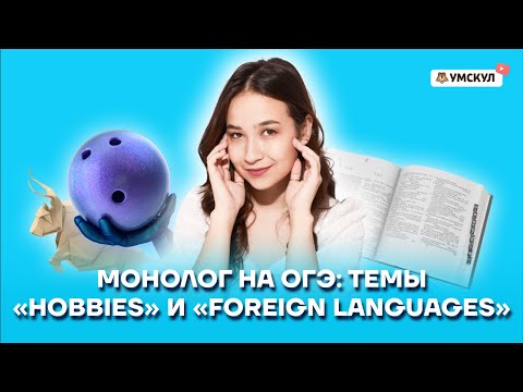 Монолог на ОГЭ: темы «Hobbies» и «Foreign languages» | Английский язык ОГЭ 2022 | Умскул