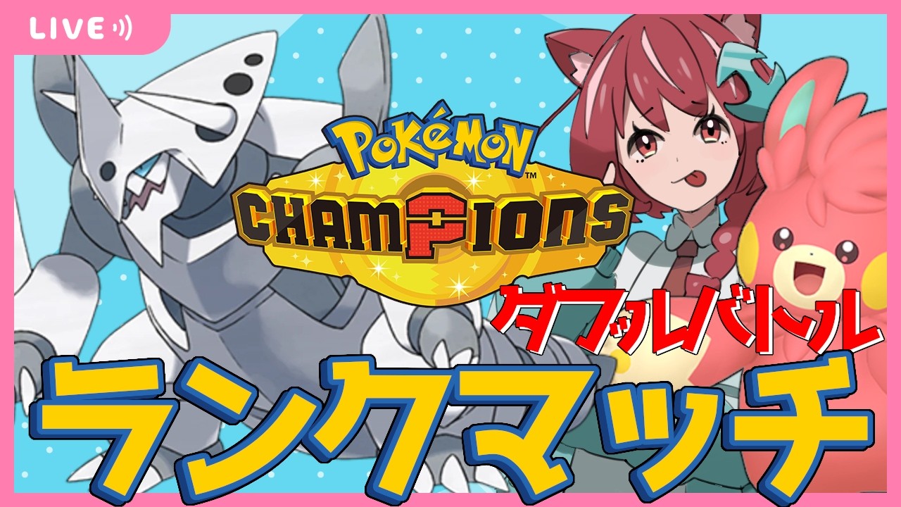 【ポケモンチャンピオンズ】メガボスゴドラでひらめいちまったらやるしかねぇ!朝活!【メガボスゴドラ /ダブルバトル】