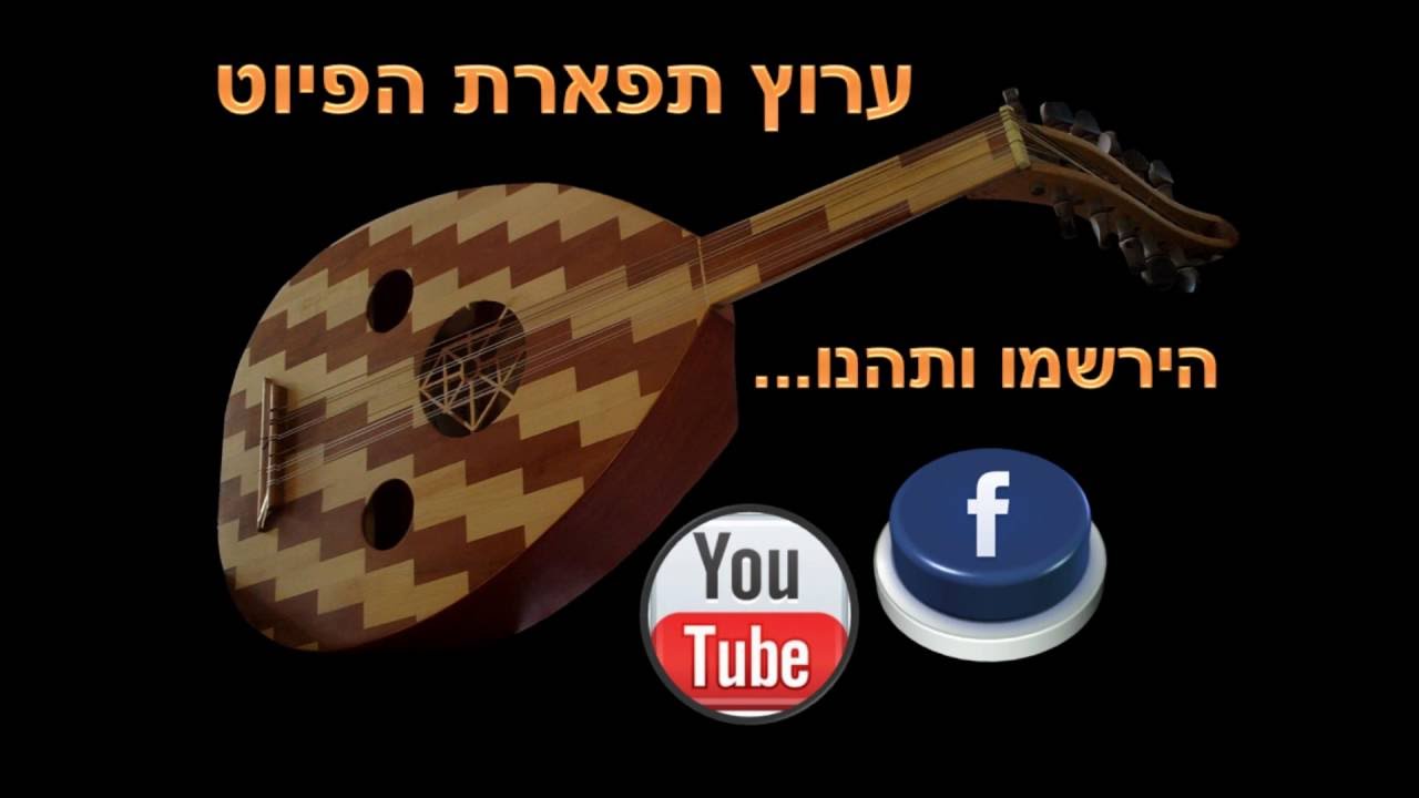 טקס סיום מפגשי התרבות עם החזן יחיאל נהרי שירת הבקשות