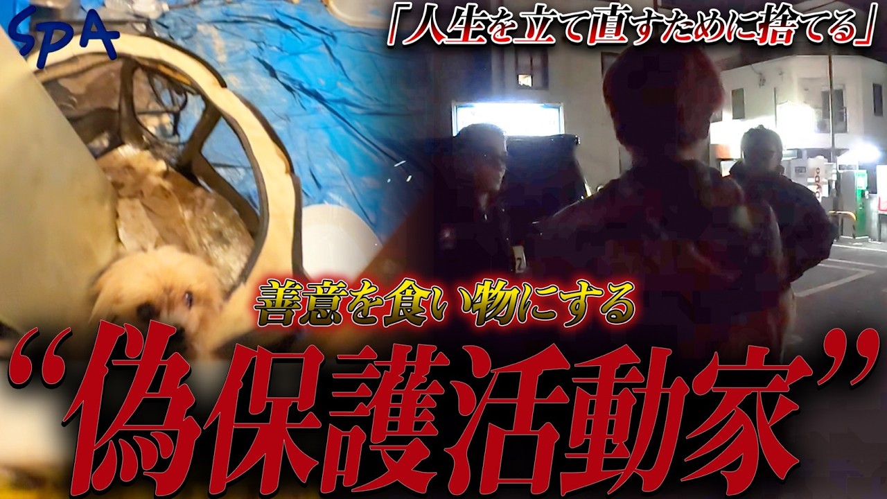 【社会問題】保護を名乗るビジネス…その裏側を公開