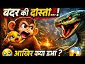 सच्ची दोस्ती 🐒🕊️ | Monkey &amp; Bird की दिल छू लेने वाली कहानी #Friendship #HeartTouching #JungleAdventu