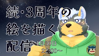 【ファンサって】3周年の絵の続きを描く犬【何だっけ？】