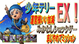 【ドラクエタクト】ボスバトル！テリーのワンダーランド少年テリー EX攻略！