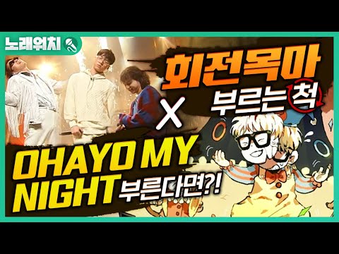 [노래워치]&amp;#39;쇼미10 - 회전목마&amp;#39; 부르는 척 &amp;#39;<strong>OHAYO</strong> MY NIGHT&amp;#39; 불렀더니 반응ㅋㅋ | 초깨비