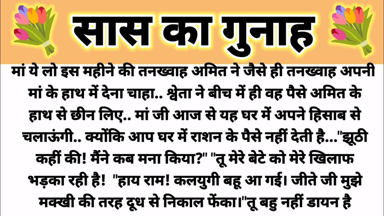 सास का गुनाह.... Parivarik Kahani/Shikshapad Kahani/Suvichar Kahani /Saas Bahu Kahani/ Hindi Kahani 