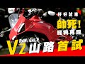 帥死! Ducati  PANIGALE  V2  台灣山路首試 超激試車！!我要當超成熟人 【好好試車】