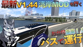最新版お台場をバスで観光する！マジで綺麗✨『湾岸マップ【TokyoBayshore for 1.44 】』【ユーロバスシミュレーター】 screenshot 4