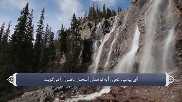 دلداری و ثابت قدم نگه داشتن پیامبر سوره فصلت آیه 43