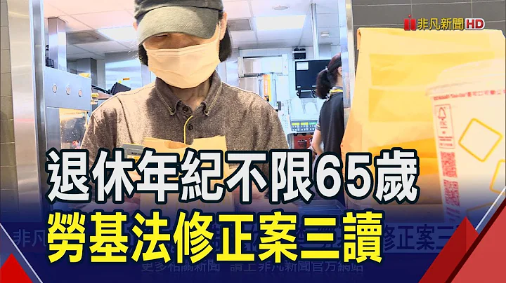 勞工65歲強制退休解禁！2025超高齡社會來臨 逾65歲人口佔比破25%｜非凡財經新聞｜20240715 - 天天要聞