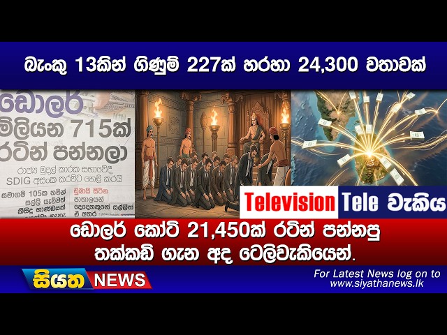 බැංකු 13කින් ගිණුම් 227ක් හරහා 24,300 වතාවක් , ඩොලර් කෝටි 21,450ක් රටින් පන්නපු තක්කඩි