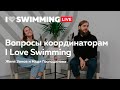 Вопросы координаторам I Love Swimming Москва