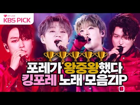 [#불후의명곡] 무려 5연속🏆🏆🏆🏆🏆 우승! 킹👑포레 노래모음집 😍 #포레스텔라 #Forestella