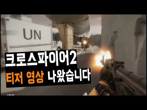 크로스파이어2 티저 영상 플레이 장면 간단 리뷰 CrossFire 2 Teaser Review/CrossFireHD