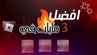 افضل 3 مابات في روبلوكس ب النسبة لي 🔥🔥