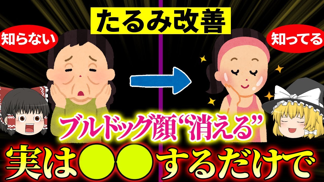 【40代50代】結局これが圧倒的にたるみ顔引き上がる!!一度老けたが復活した人のブルドッグ・ほうれい線・たるみ解消法とは【ゆっくり解説】
