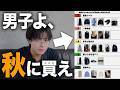 【保存版】これを持ってないとマジで後悔する秋アイテム