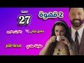 2 Coffee Series Episode 27 Nili And Yahya S Love Hadi S Truth Nagham S Shock 