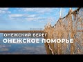 Онежское Поморье, Онежский берег (Архангельская область)